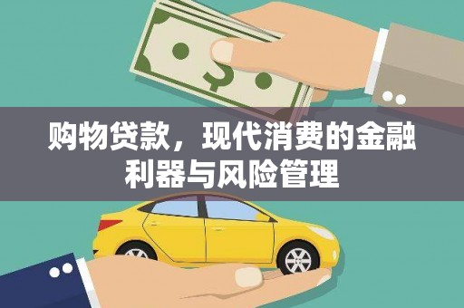 金溪购物贷款，现代消费的金融利器与风险管理