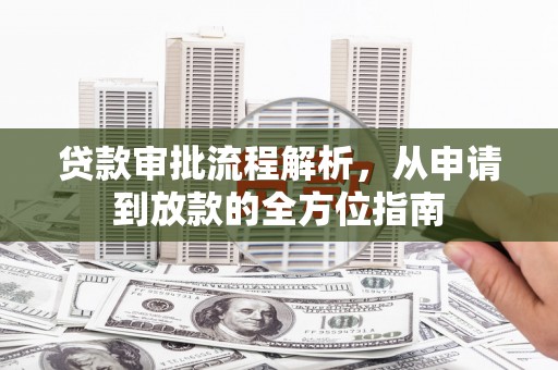 临沧贷款审批流程解析，从申请到放款的全方位指南