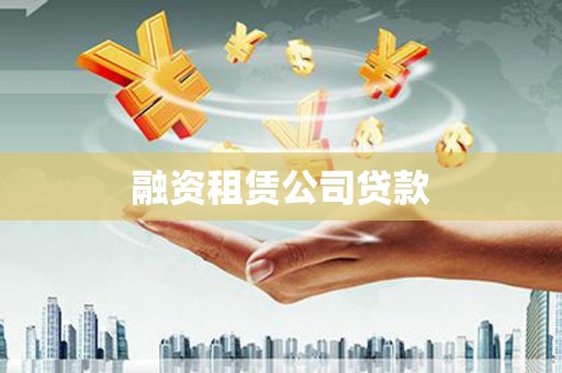 阳春融资租赁公司贷款