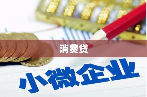 阳曲消费贷