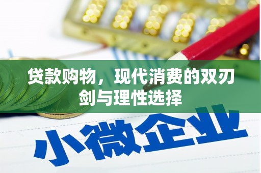 东安贷款购物，现代消费的双刃剑与理性选择