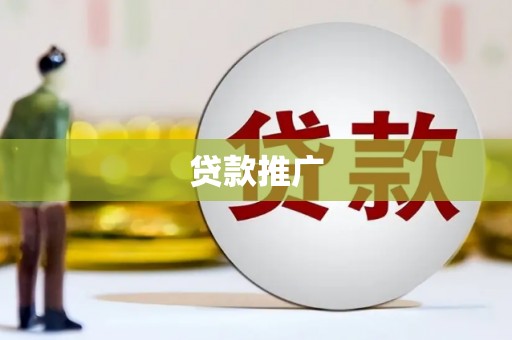 婺城贷款推广