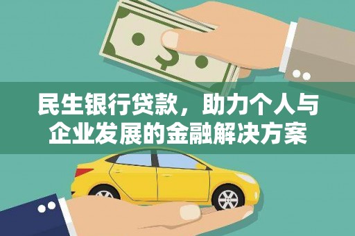 上城民生银行贷款，助力个人与企业发展的金融解决方案