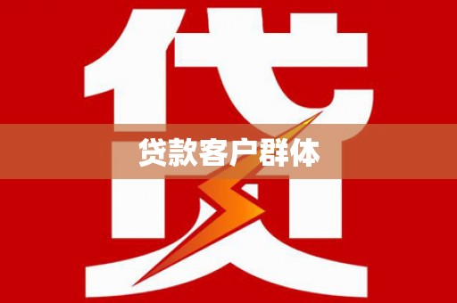 陆川贷款客户群体