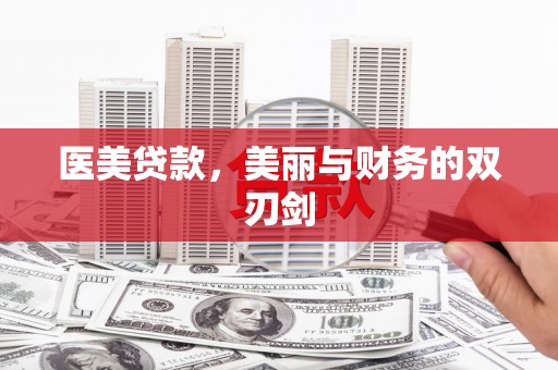 海东医美贷款，美丽与财务的双刃剑