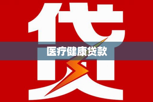 戚墅堰医疗健康贷款