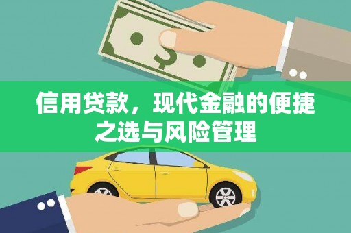 开平信用贷款，现代金融的便捷之选与风险管理