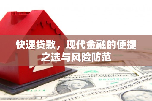 黔西快速贷款，现代金融的便捷之选与风险防范