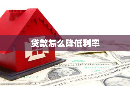 贾汪贷款怎么降低利率