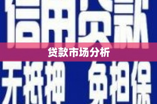 鼓楼贷款市场分析