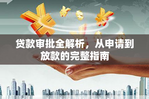 盈江贷款审批全解析,从申请到放款的完整指南 盈江贷款审批全解析,从申请到放款的完整指南