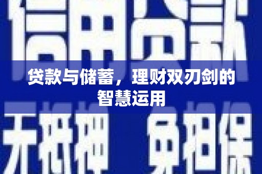 潼关贷款与储蓄，理财双刃剑的智慧运用