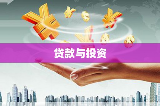 襄阳贷款与投资