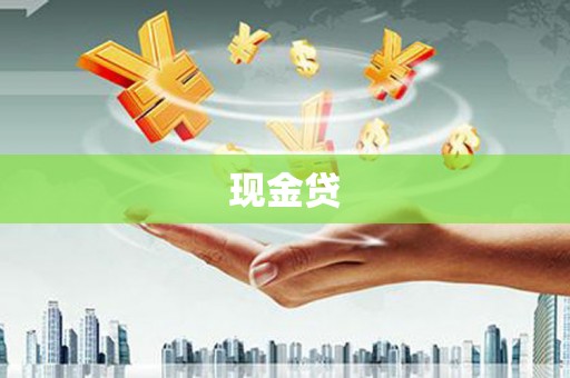 台东现金贷