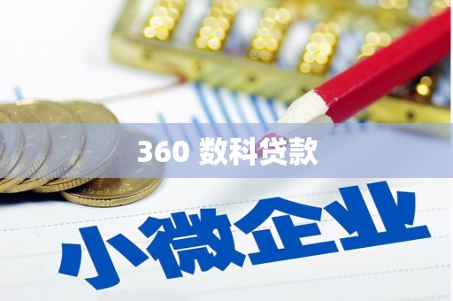 红岗360 数科贷款