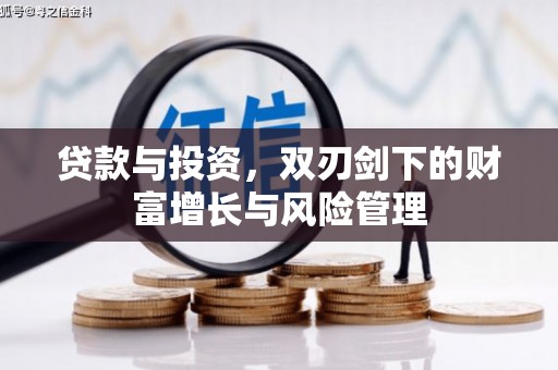 湘东贷款与投资，双刃剑下的财富增长与风险管理