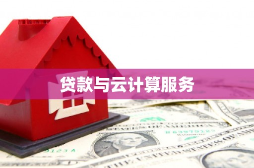 虞城贷款与云计算服务