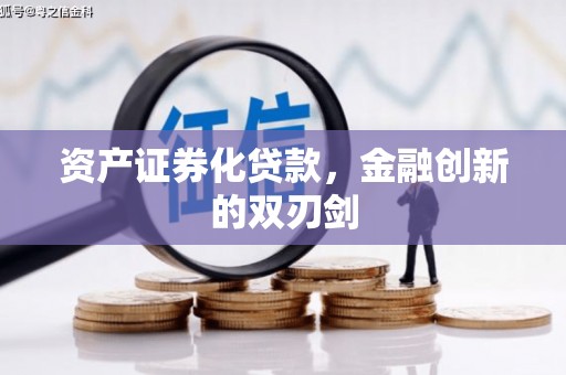 察雅资产证券化贷款，金融创新的双刃剑