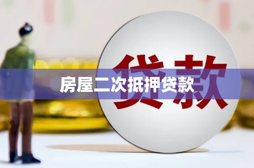 荣县房屋二次抵押贷款