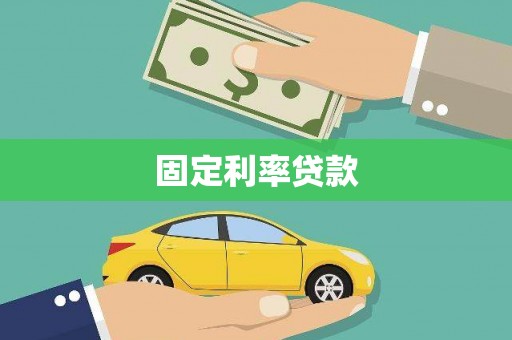 横县固定利率贷款