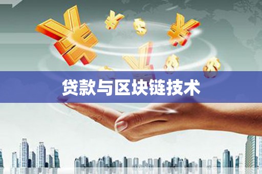 宁晋贷款与区块链技术