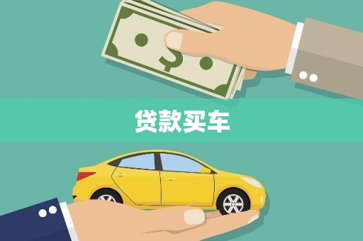 乐清贷款买车