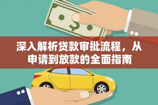 秦汉深入解析贷款审批流程，从申请到放款的全面指南