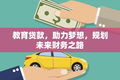芦溪教育贷款，助力梦想，规划未来财务之路
