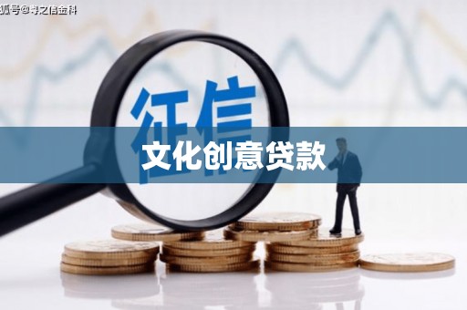 红星文化创意贷款