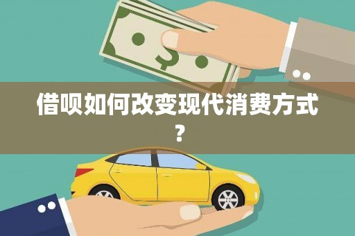 西海岸借呗如何改变现代消费方式？