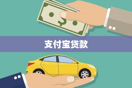 沈河支付宝贷款