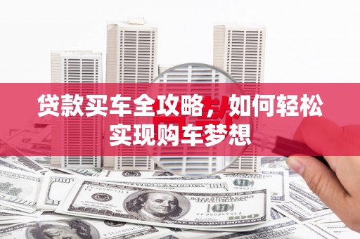 长岭贷款买车全攻略，如何轻松实现购车梦想