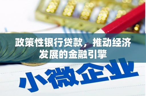 三角政策性银行贷款，推动经济发展的金融引擎