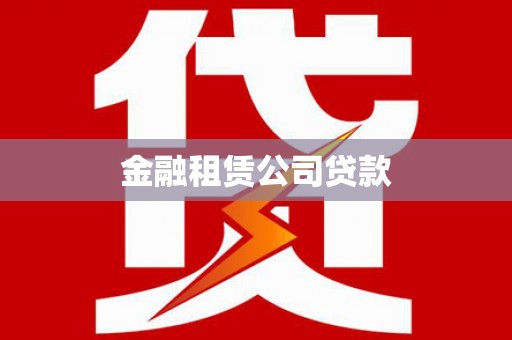 新绛金融租赁公司贷款