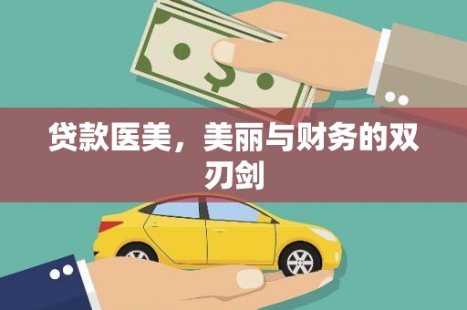 竹东贷款医美，美丽与财务的双刃剑