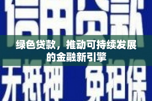 枋寮绿色贷款，推动可持续发展的金融新引擎