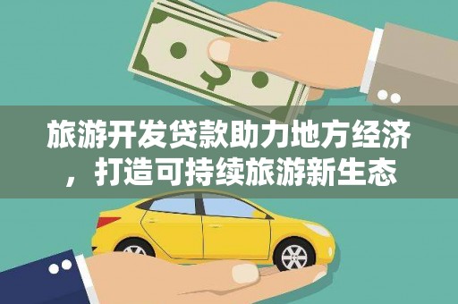 清流旅游开发贷款助力地方经济，打造可持续旅游新生态