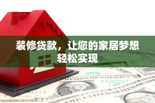 分宜装修贷款，让您的家居梦想轻松实现