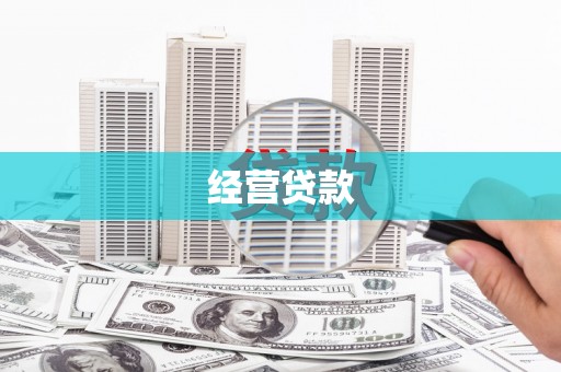 阿瓦提经营贷款