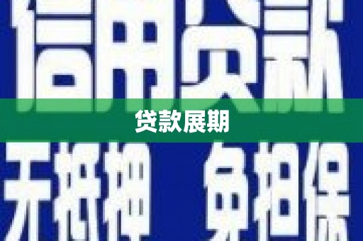 丽水贷款展期