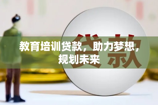 邵武教育培训贷款，助力梦想，规划未来