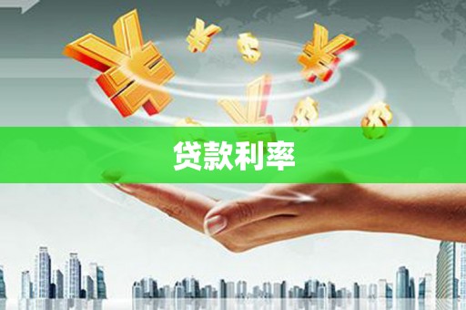 临海贷款利率