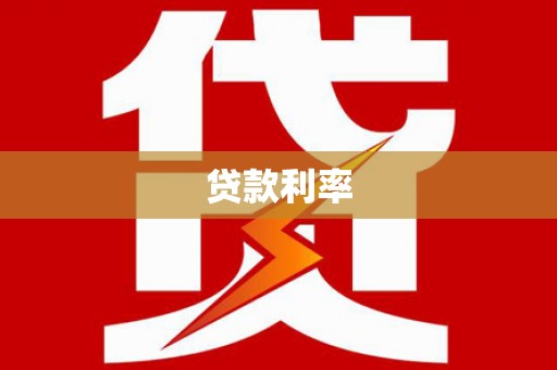 瑞昌贷款利率