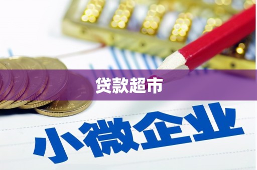 梁平贷款超市
