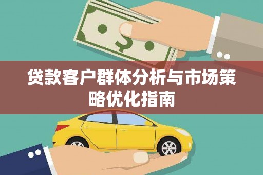 秦皇岛贷款客户群体分析与市场策略优化指南