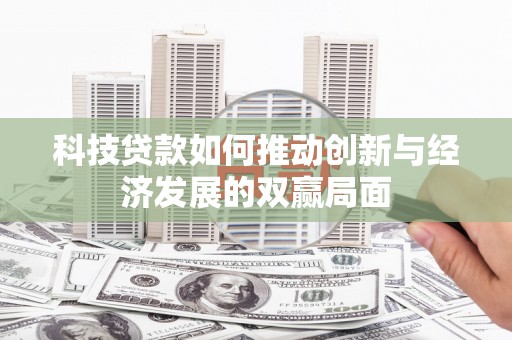 雁江科技贷款如何推动创新与经济发展的双赢局面