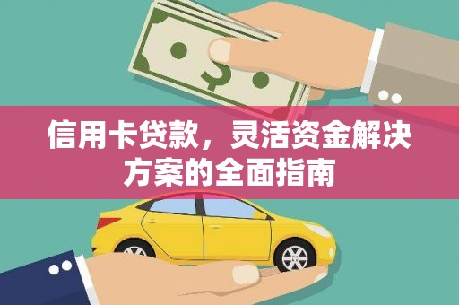 山海关信用卡贷款，灵活资金解决方案的全面指南