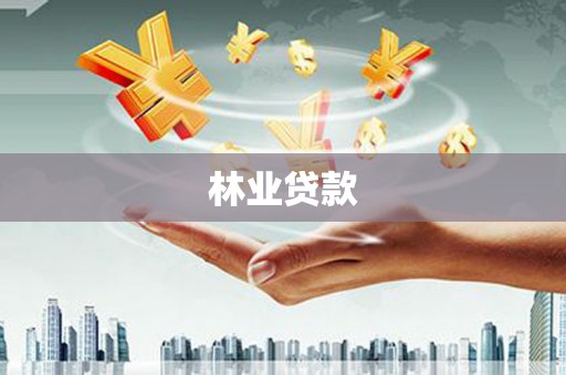 杭锦后旗林业贷款
