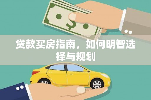 务川贷款买房指南，如何明智选择与规划