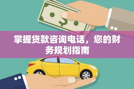 萨嘎掌握贷款咨询电话，您的财务规划指南